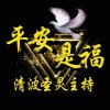 平安是福的头像