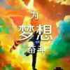 一生平安的头像