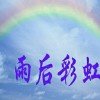 雨后的彩虹的头像