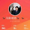 马到成功   的头像