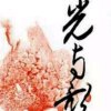 千千-科的头像
