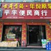 平平便民商行的头像