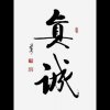 一帆风顺的头像