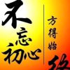 你不离吾不弃 的头像
