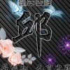 qiubiao的头像