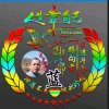 ོ ོ扬帆安然浅笑的头像