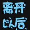 离开以后的头像