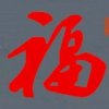 新时代哥的头像