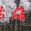 邓富心的头像
