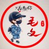  毛文的头像