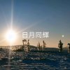 与神合一的头像