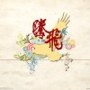 江渝腾飞的头像