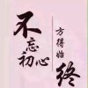 勿忘初心的头像