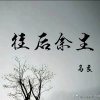 往后余生的头像