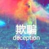 最无畏，最可贵的头像