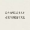 说好不哭不想的头像