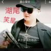 潮汕网络星爷的头像