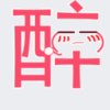 獨酔的头像