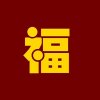 快乐人生的头像