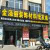 金添丽装饰材料批发城的头像