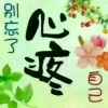 虚伪的人生的头像