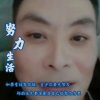 自娱自乐的头像