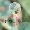 FM语梦-求守护的头像
