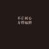韩静的头像