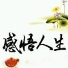 感悟人生的头像