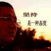 刘海源的头像