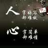 执着的头像