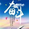 梦想成真的头像