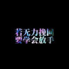 烟的记忆的头像