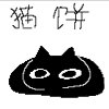 @一滩猫饼的头像