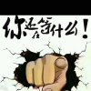 ［我陪你］的头像