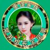 华丽一族请回访成品呦的头像