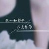 浮生如梦的头像