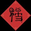 童真（不玩bi）的头像