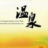 温泉的头像