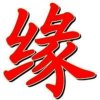缘的头像