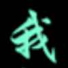 知心的人的头像