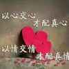 以心交心的头像