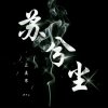 苏兮尘的头像