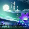 清风的头像