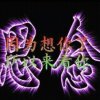 好人好梦的头像