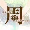 开心第一的头像