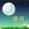 皓月凝眸的头像