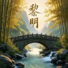 黎明的头像