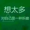 逆流成河的头像