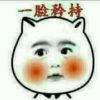 悠然自得的头像